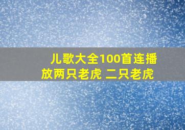 儿歌大全100首连播放两只老虎 二只老虎